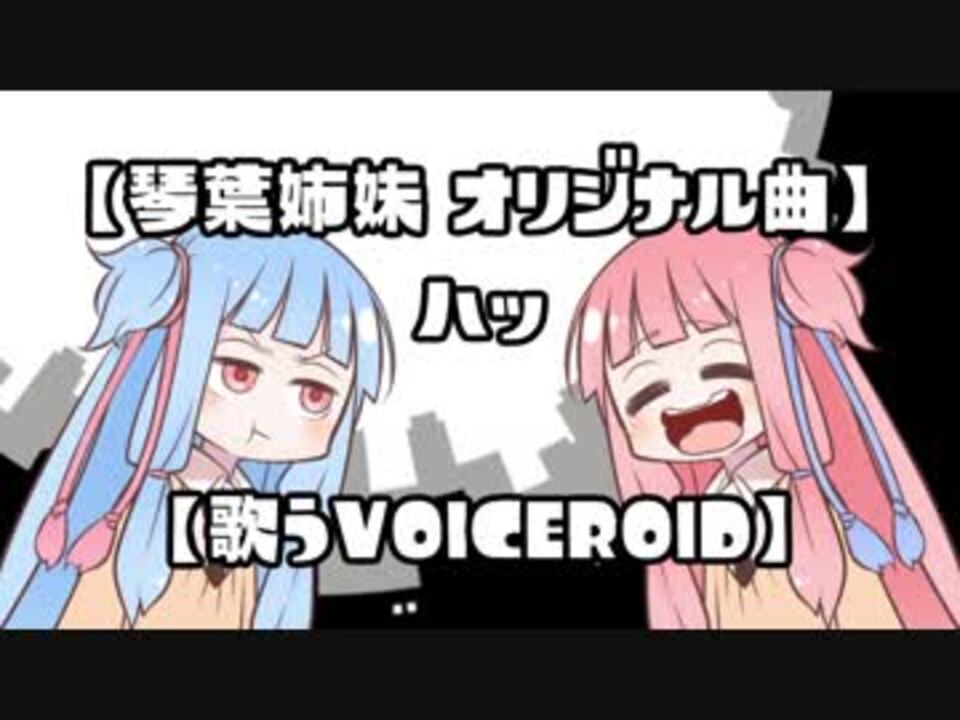 【琴葉姉妹オリジナル曲】ハッ【歌うVOICEROID】