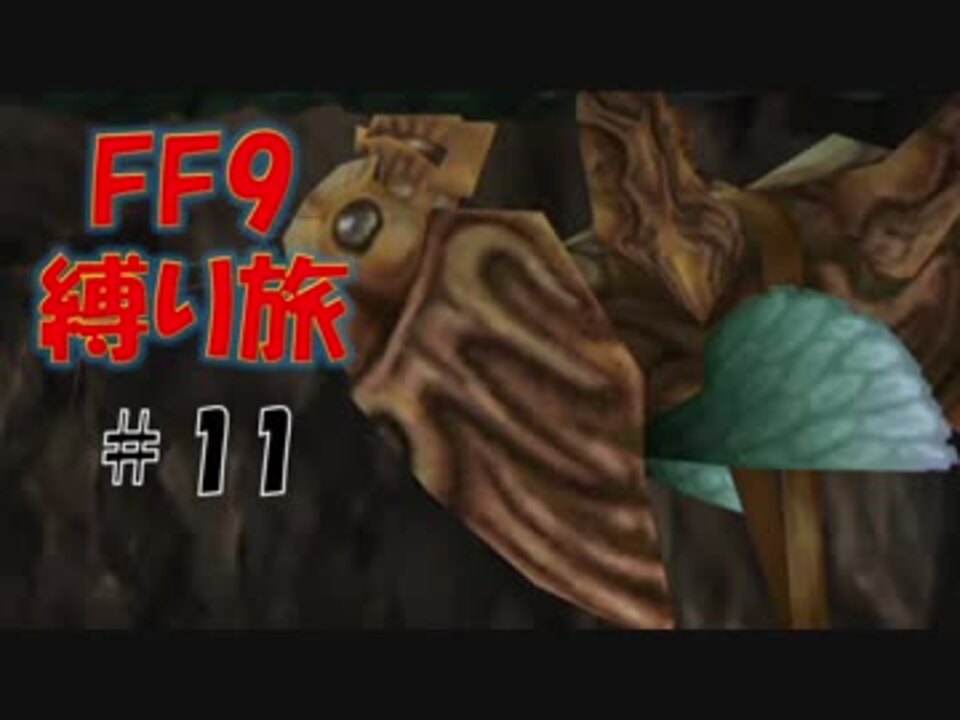 11 ついに脱出 さらに外へ 低レベル ボス1人討伐 Aの縛りff9 Final Fantasy Ix ニコニコ動画