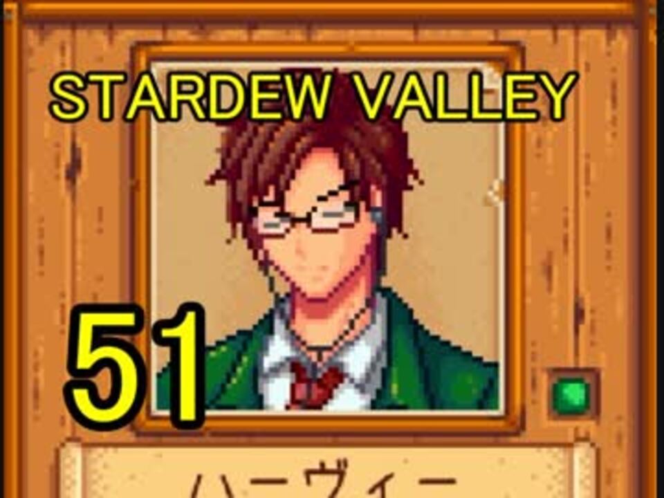 頑張る社会人のための Stardew Valley プレイ動画51回 ニコニコ動画