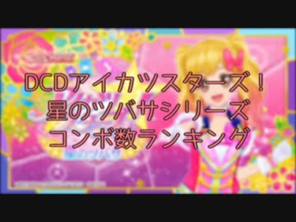 人気の Dcdアイカツスターズ 動画 49本 ニコニコ動画