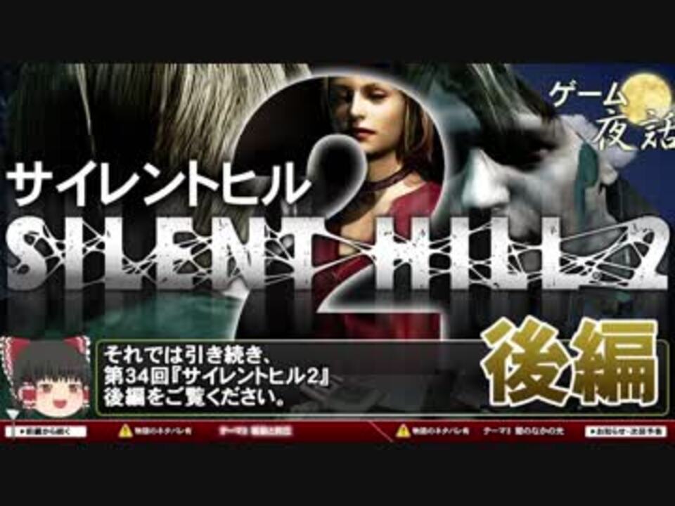 サイレントヒル2 衝動と抑圧 ゲームゆっくり解説 第34回後編 ゲーム夜話 ニコニコ動画