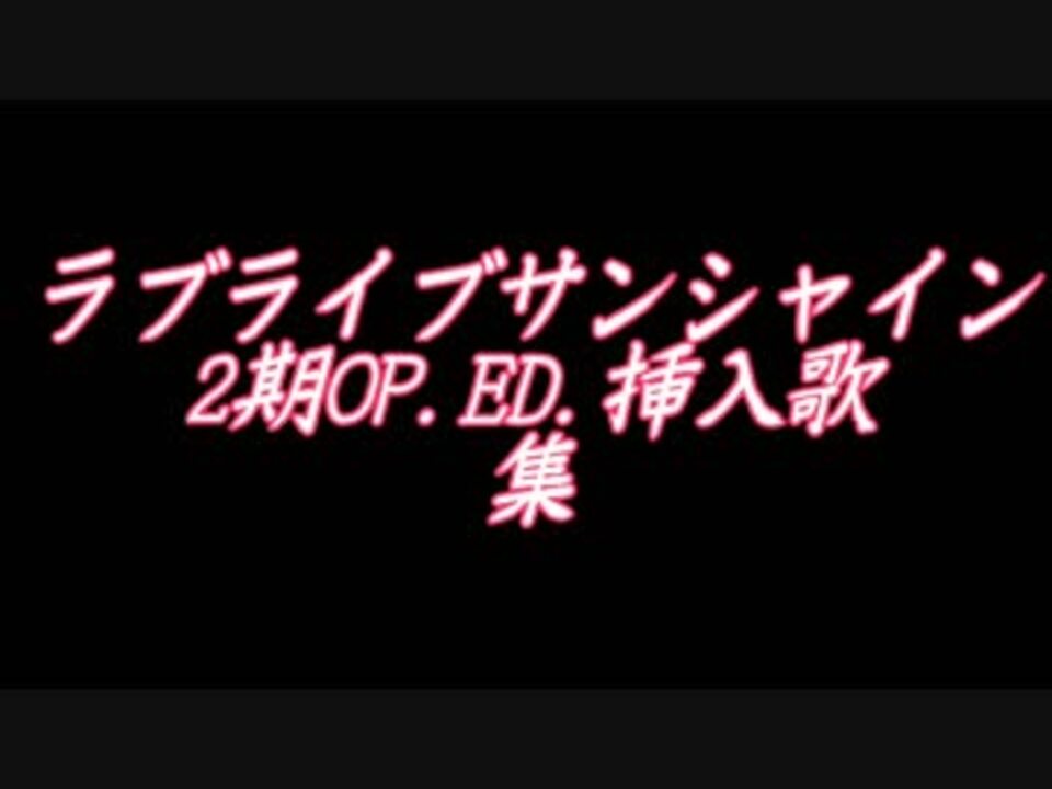 ラブライブサンシャイン2期op Ed 挿入歌 ニコニコ動画