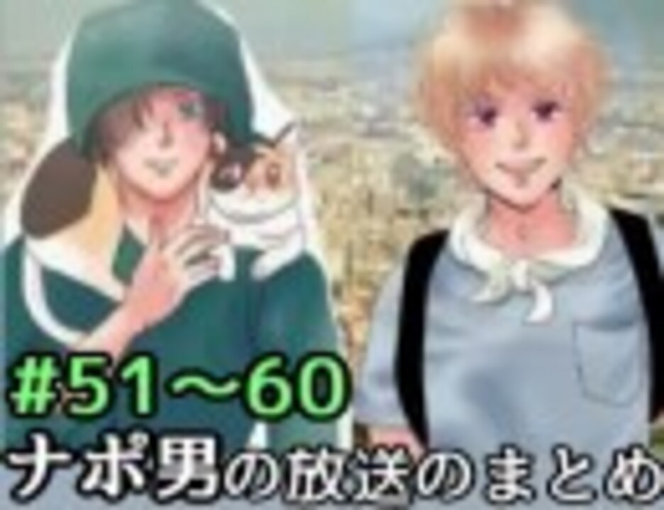 ナポリの男たちの放送の色々まとめ 51 60 ニコニコ動画