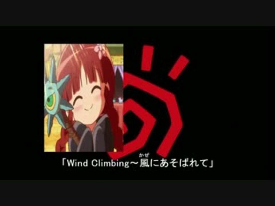 Mad Wind Climbing 風にあそばれて オールタイムグルグル比較ver ニコニコ動画