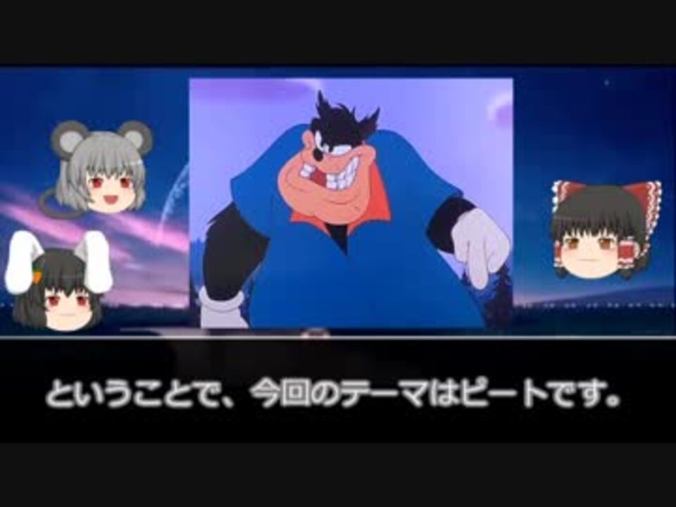 ゆっくりとディズニーアニメと 05 ピート ニコニコ動画