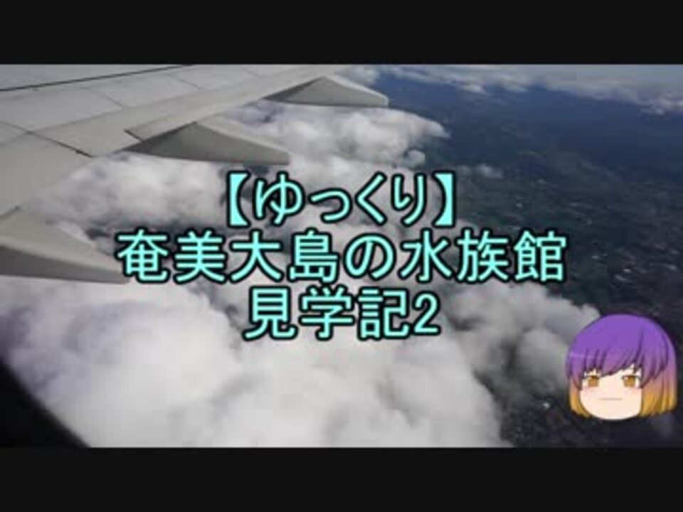 ゆっくり 奄美大島の水族館見学記2 ニコニコ動画