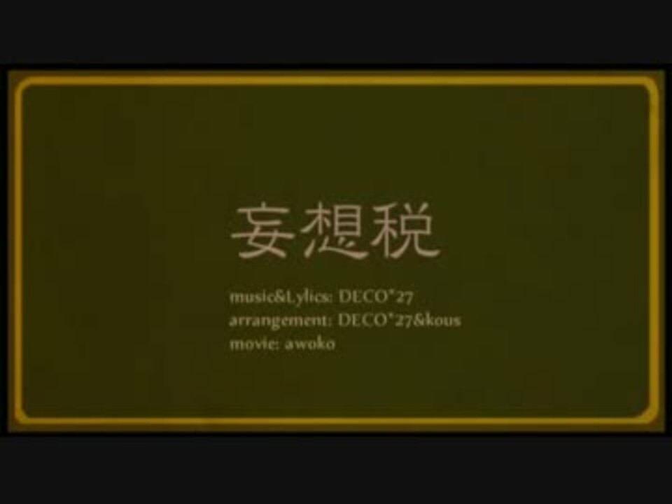 【初投稿】妄想税 歌ってみた俺。 - ニコニコ動画