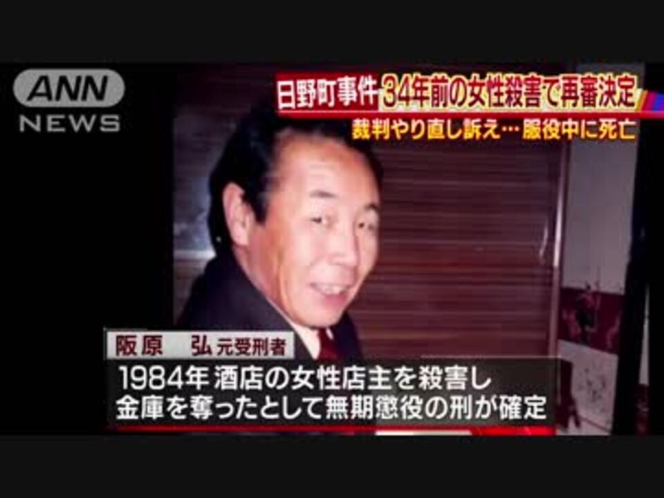 34年前 日野町事件 大津地裁は再審開始認める ニコニコ動画