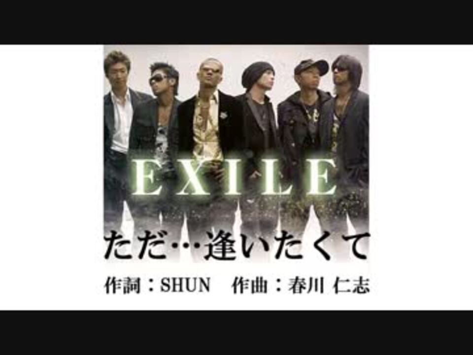 Exile ただ 逢い たく て