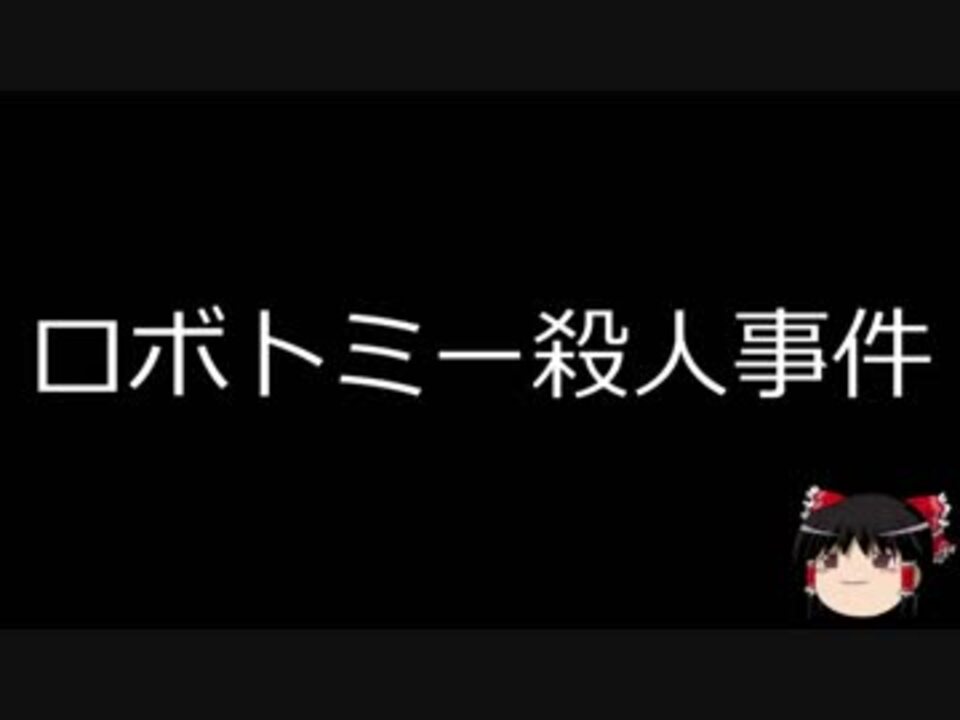 事件 ロボトミー 殺人