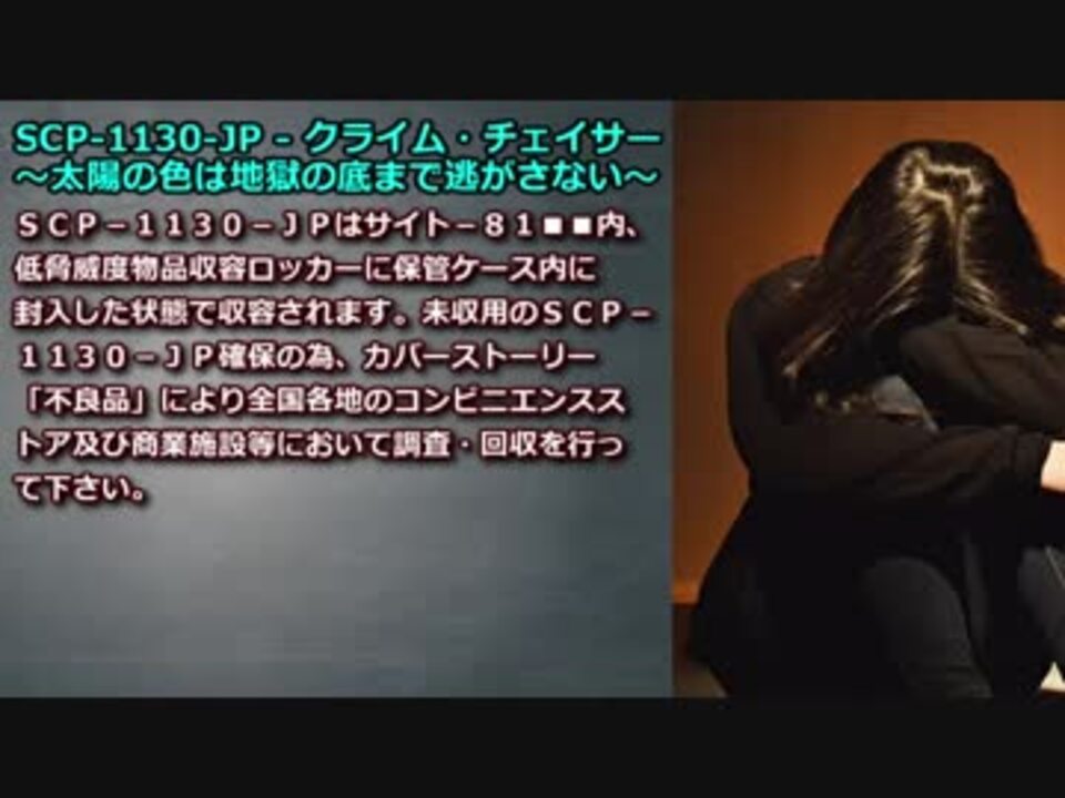 怪異510 Scp 1130 Jp クライム チェイサー 太陽の色は地獄の底まで逃がさない ニコニコ動画