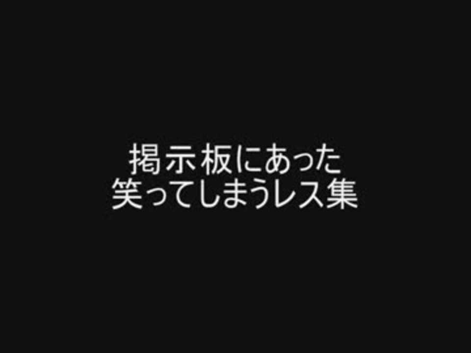 掲示板にあった笑ってしまうレス集 ニコニコ動画