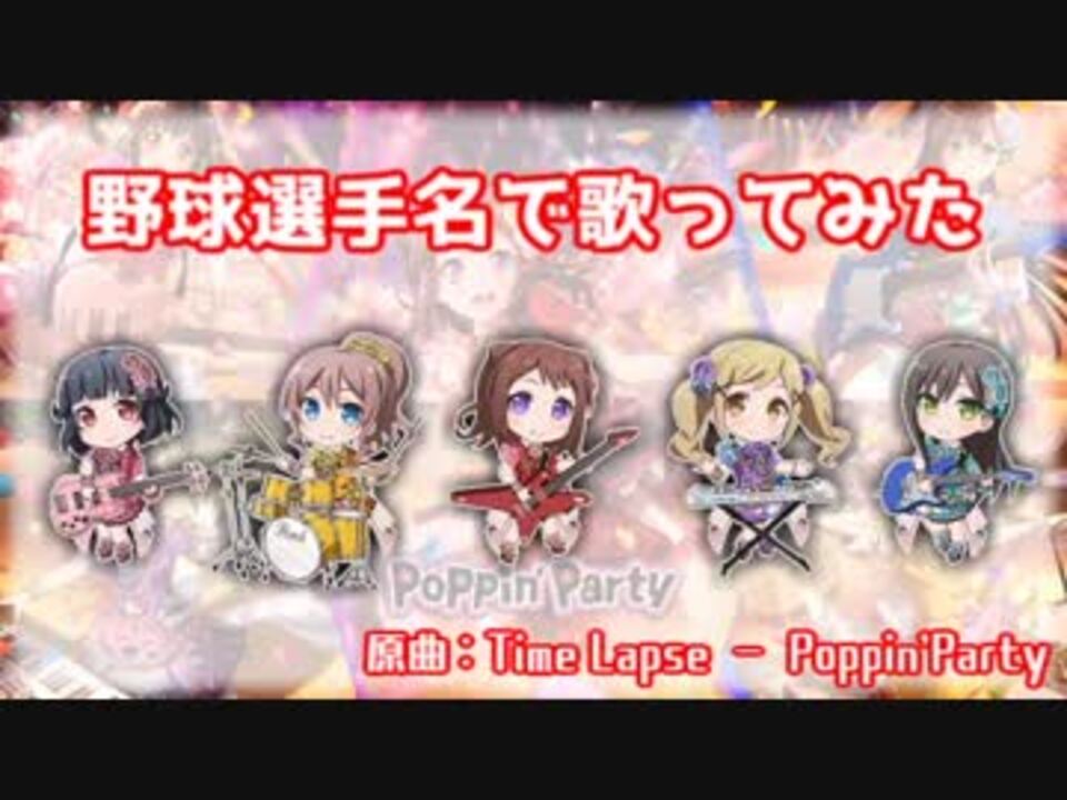 Time Lapse を野球選手名で歌ってみた Bang Dream ニコニコ動画