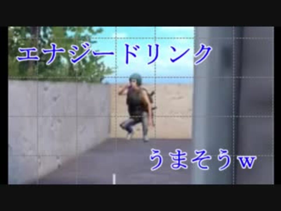 Pubgモバイル エナジードリンク大切だよね ニコニコ動画