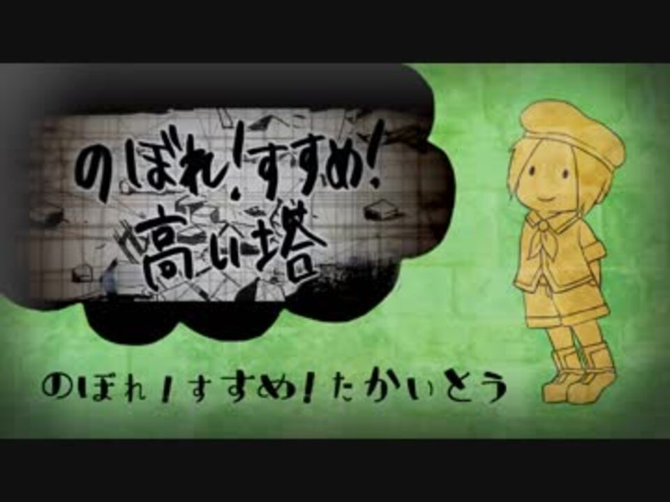 人気の のぼれ すすめ 高い塔 動画 48本 ニコニコ動画