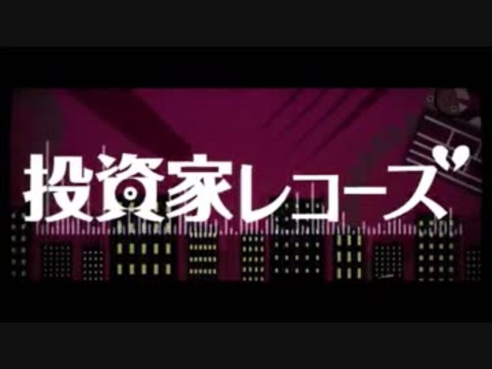 人気の 投資家レコーズ 動画 192本 ニコニコ動画