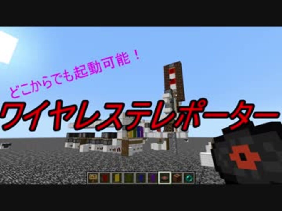 Minecraft ワイヤレステレポーター バニラ コマンド無し ニコニコ動画