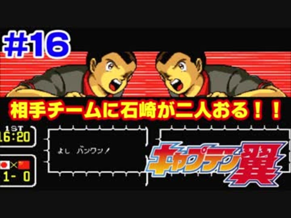 キャプテン翼3実況 ワールドユース編の豆知識 を披露しつつプレイ 16 ニコニコ動画