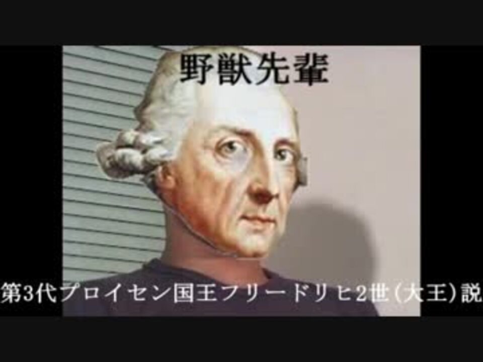 野獣先輩第3代プロイセン王フリードリヒ2世 大王 説 ニコニコ動画