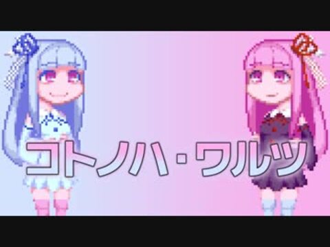 コトノハ・ワルツ