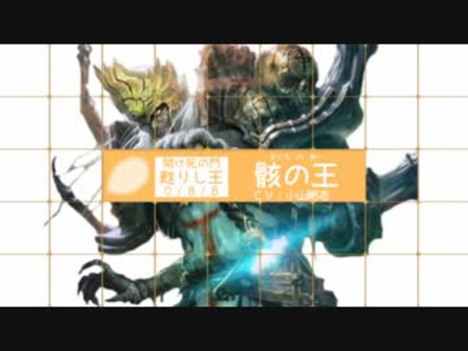 骸 王 ニコニコ動画