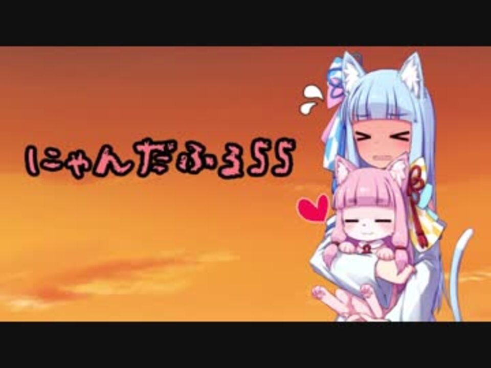 人気の にゃんだふる55 動画 35本 ニコニコ動画