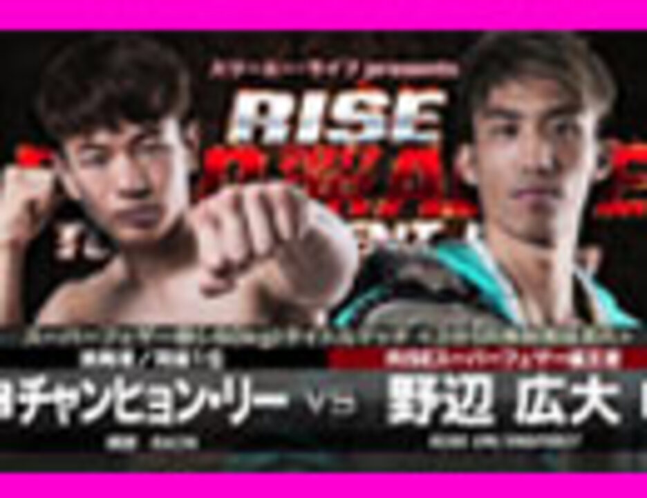 キックボクシング 2017.11.23【RISE 121】第9試合 RISEスーパーフェザー級（-60kg）タイトルマッチ＜チャンヒョン・リー VS 野辺広大＞ - ニコニコ動画