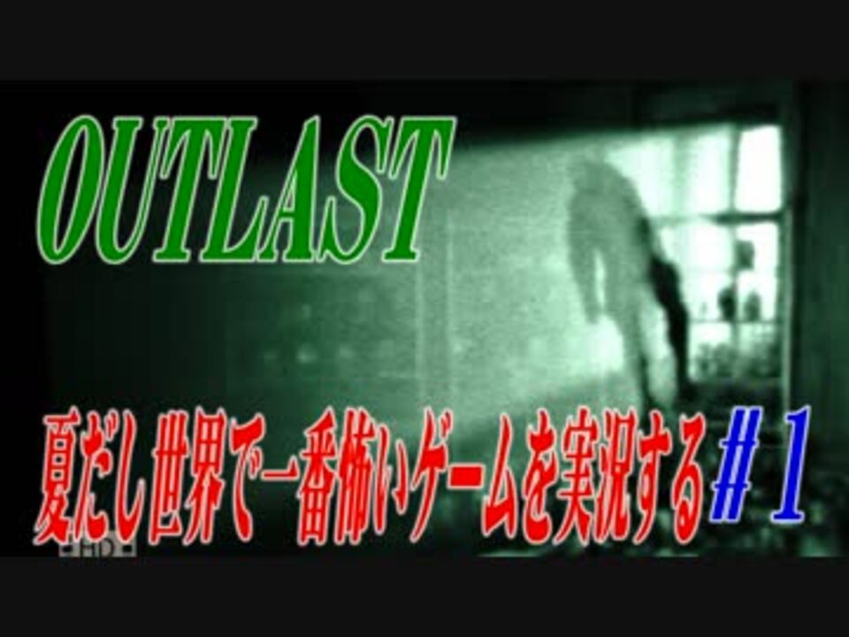 Outlast 夏だし世界で一番怖いゲームを実況する 1 ニコニコ動画