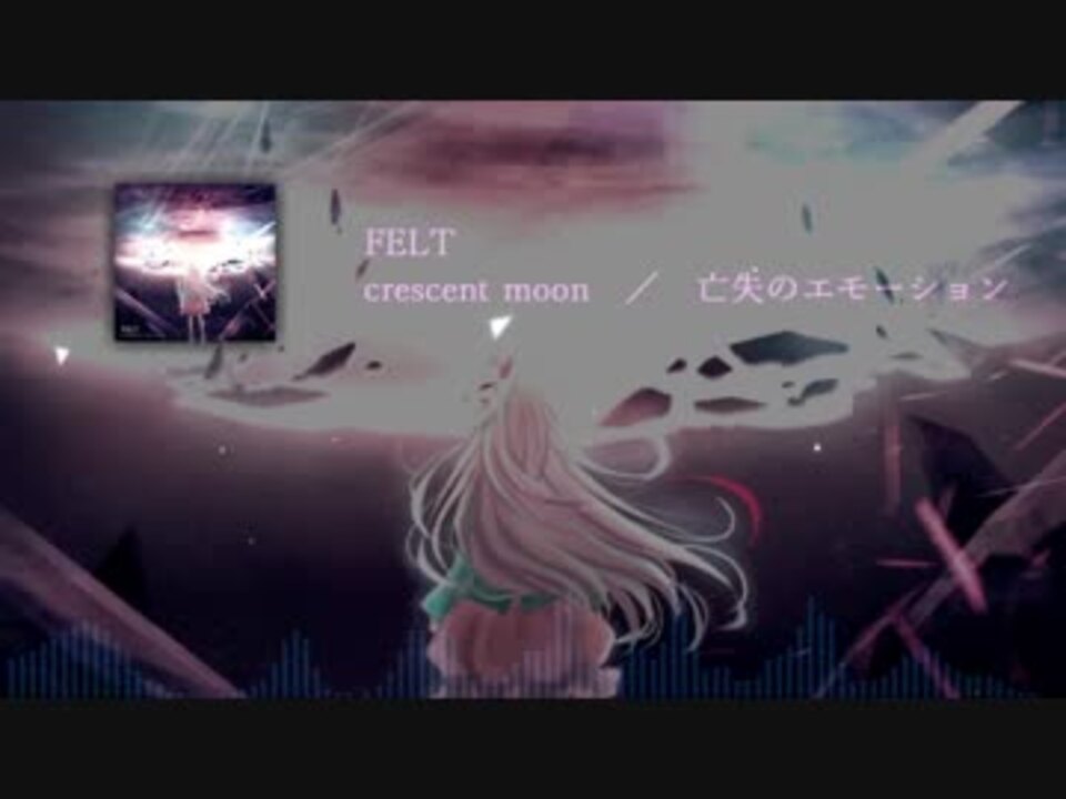 東方 Crescent Moon 亡失のエモーション Felt ニコニコ動画