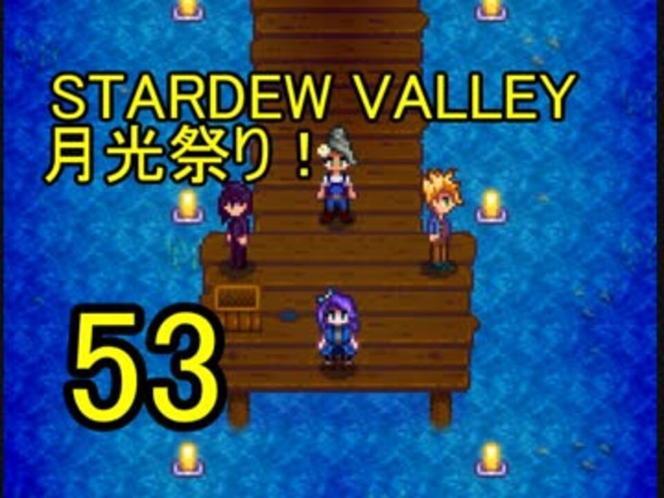 人気の Stardewvalley 動画 2 335本 24 ニコニコ動画