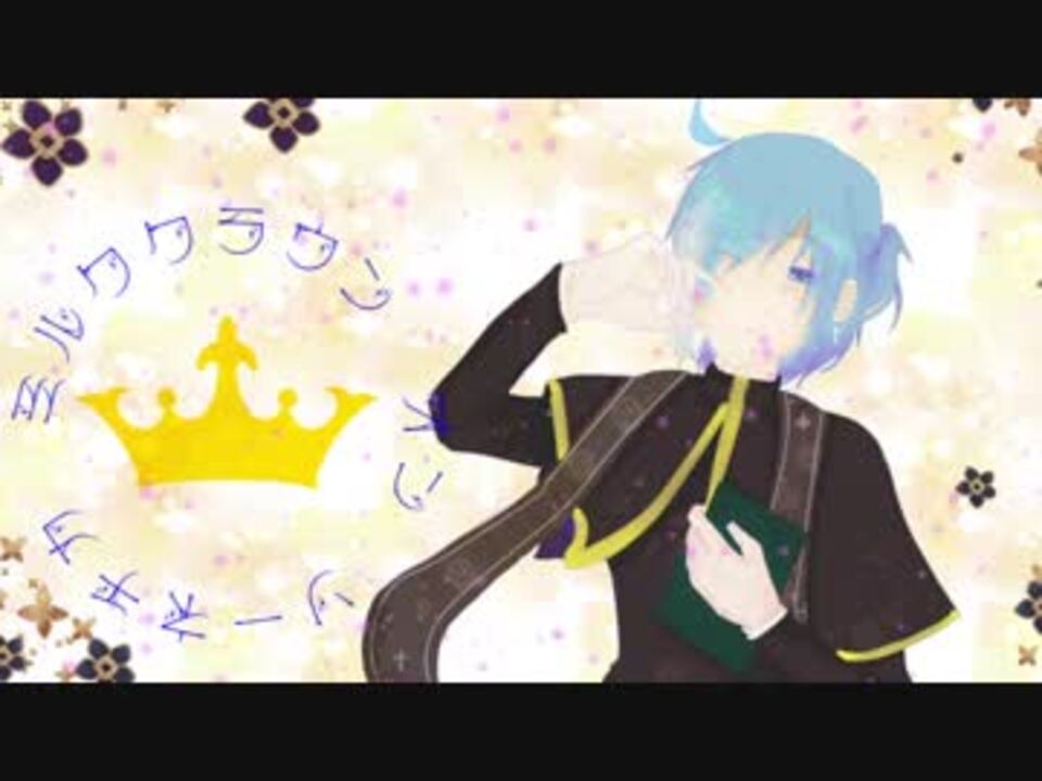 Kaito ミルククラウン オン ソーネチカ カバー ニコニコ動画