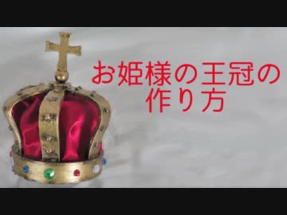 お姫様の王冠の作り方 ニコニコ動画