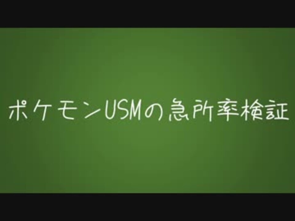 ポケモンusmの急所率検証 ニコニコ動画