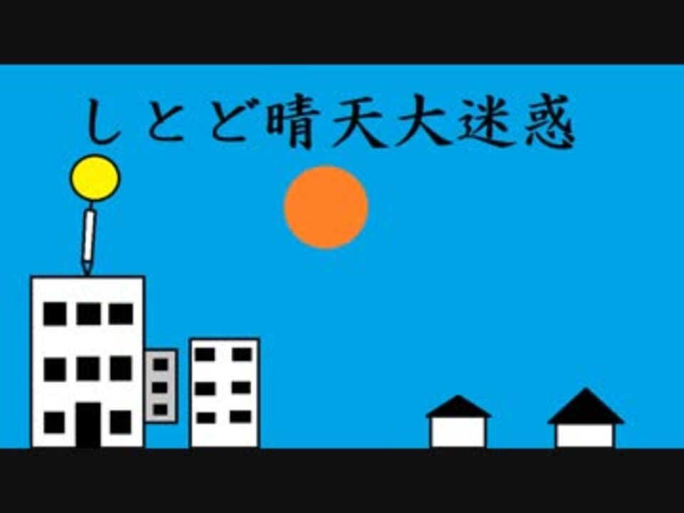 人気の しとど晴天大迷惑 動画 15本 ニコニコ動画