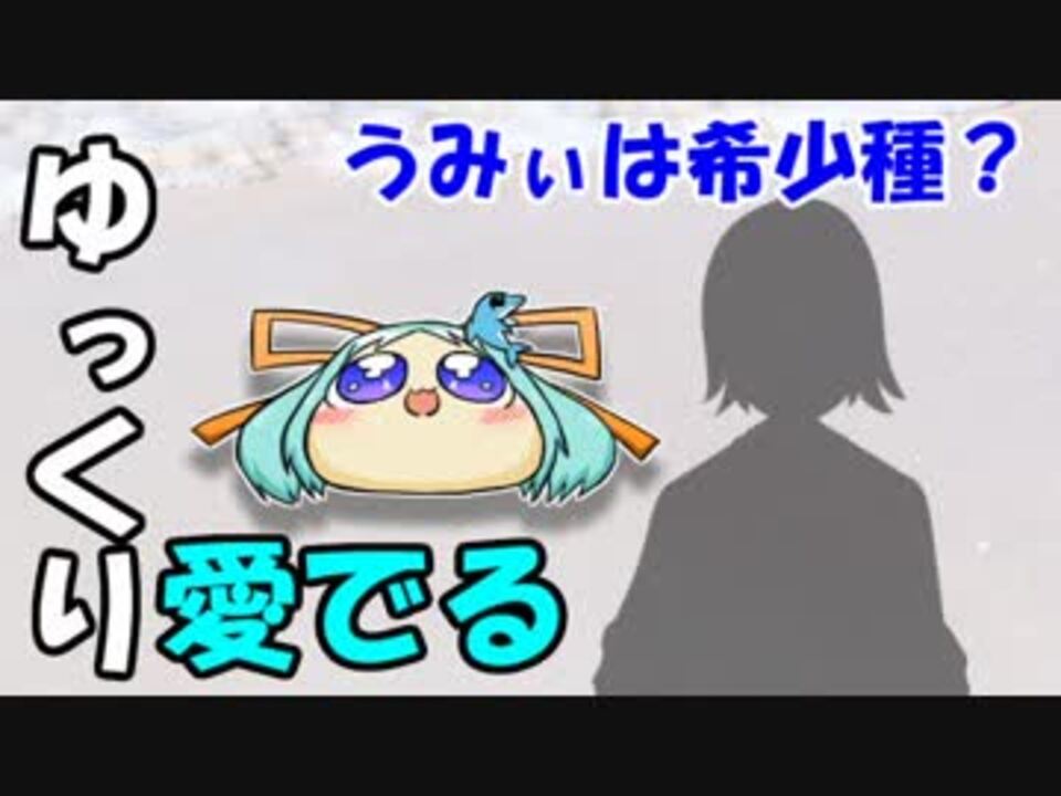 ゆっくり愛でる うみぃは希少種 ニコニコ動画