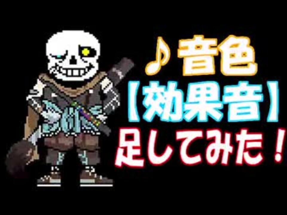 Ink Sans Ver 0 37 インクサンズが戦いに足りなかった 色 を見つけたようです ニコニコ動画