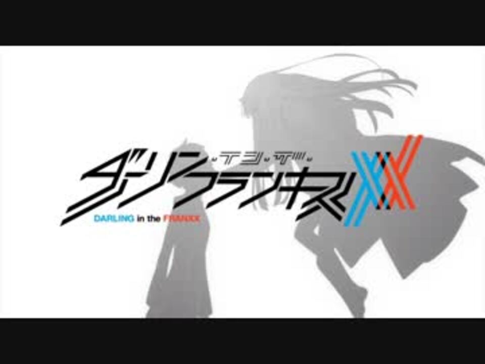 ダーリン イン ザ フランキス Op Kiss Of Death 歌ってみた オリジナルアレンジ ニコニコ動画