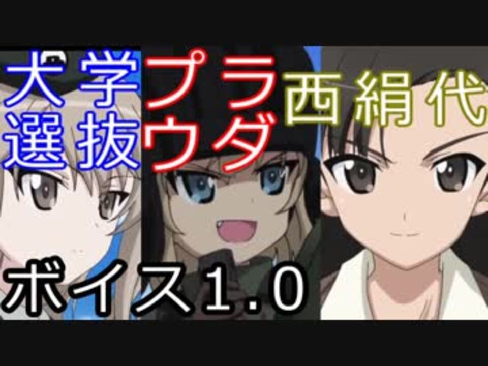 Wot 大学選抜 プラウダ高校 西絹代ボイスｍｏｄ 1 10 1対応 ニコニコ動画