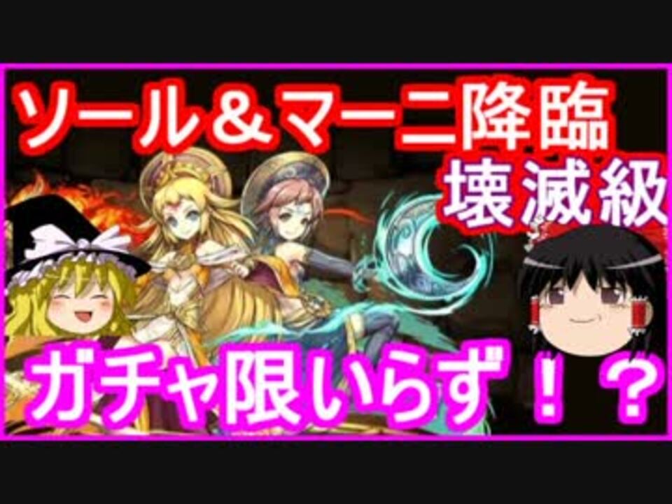 パズドラ 1から始めるパズドラ攻略 ソール マーニ降臨 壊滅級 ニコニコ動画