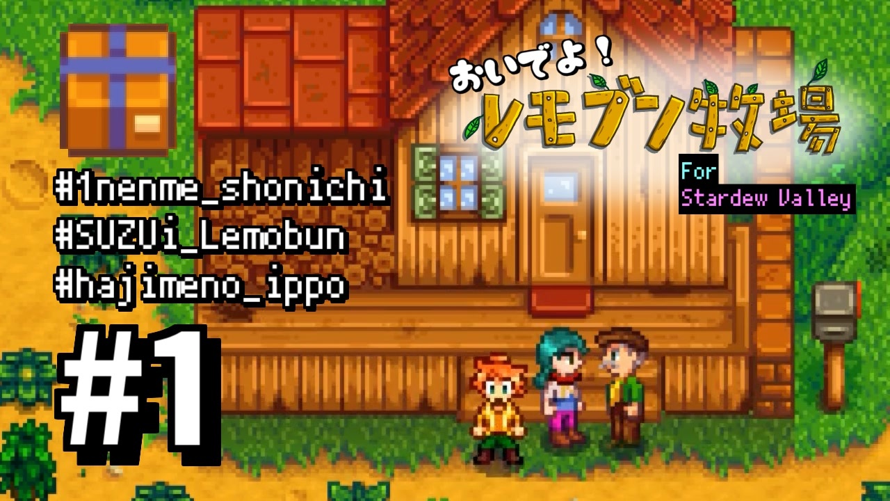 レモブン牧場 Stardew Valley 全145件 すずい 聖徳taishiさんのシリーズ ニコニコ動画