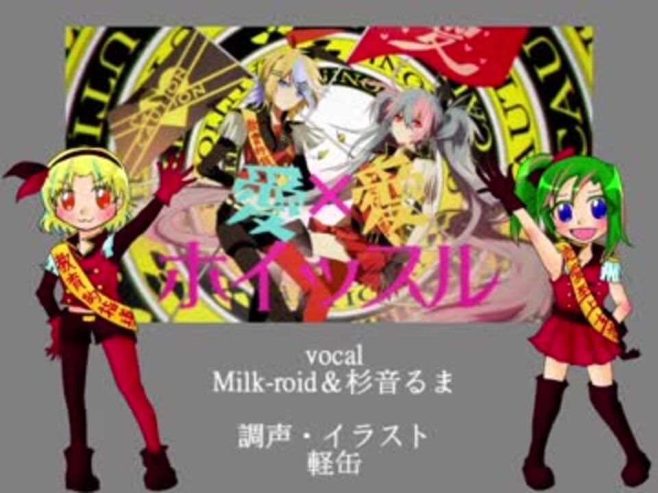 Utauカバー 愛 愛ホイッスル Milk Roid 杉音るま ニコニコ動画