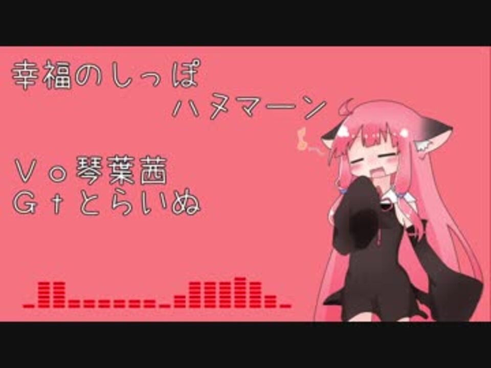 歌うボイスロイド 幸福のしっぽ 琴葉茜 ニコニコ動画