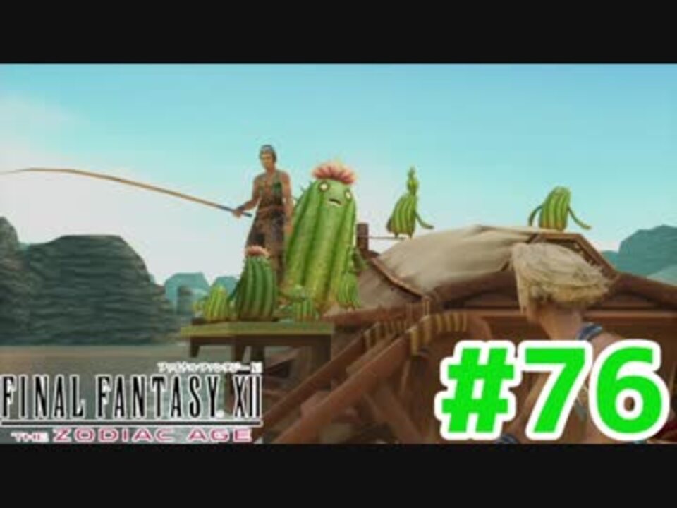 人気の ゲーム Ff12 動画 6 729本 42 ニコニコ動画