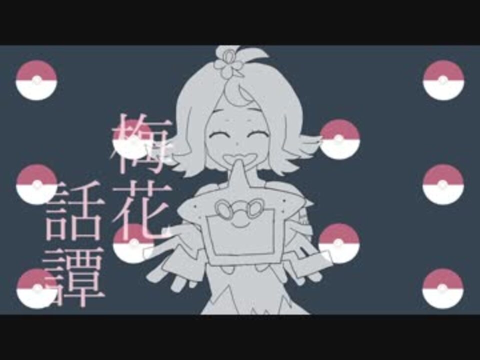 人力ポケモン アセロラとクチナシで梅i花i話i譚 手描きポケモン ニコニコ動画