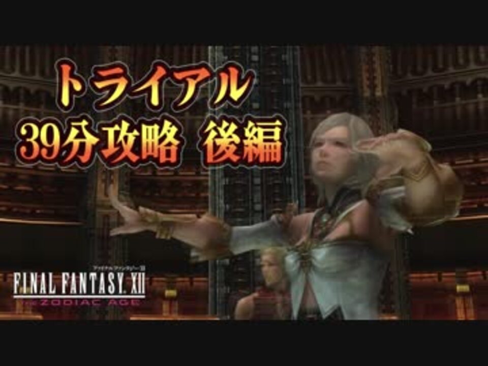 40b Ff12 Tza トライアルモードta 39分13秒 縛りあり 後編 ニコニコ動画