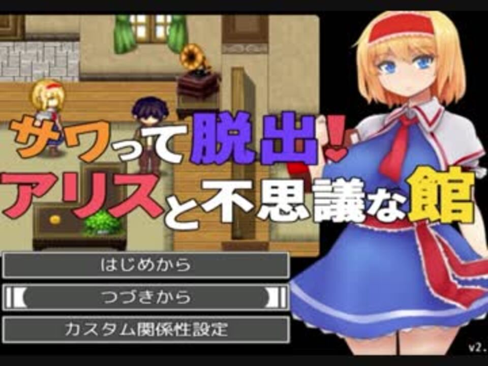 人気の サワって脱出 アリスと不思議な館 動画 46本 ニコニコ動画