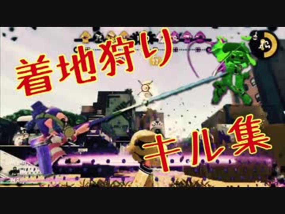 Splatoon2いろんな武器でスーパー着地狩り ニコニコ動画