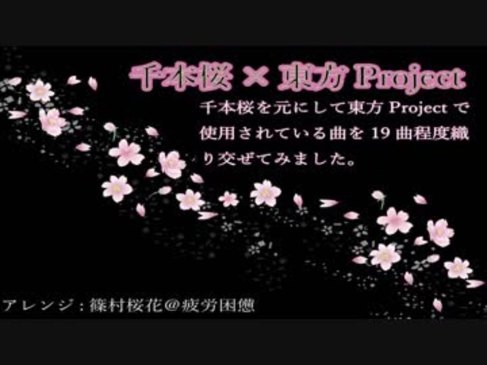 第10回東方ニコ童祭 千本桜 東方project ニコニコ動画