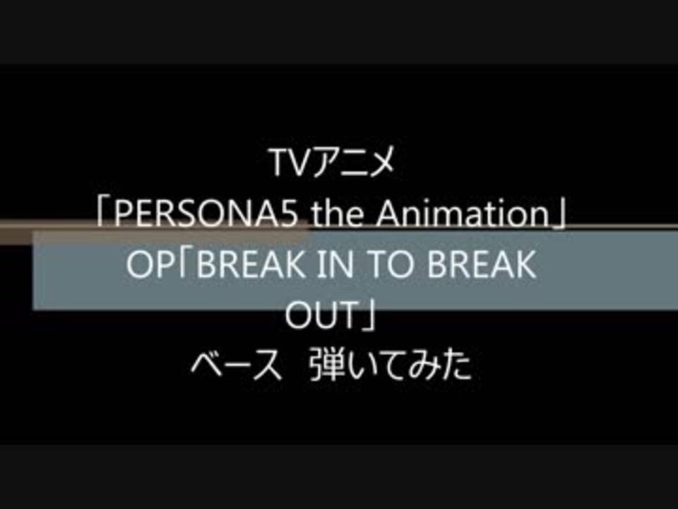 人気の Break In To Break Out 動画 11本 ニコニコ動画