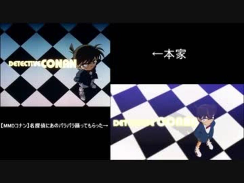 Mmdコナン 名探偵にあのパラパラ踊ってもらった 比較 ニコニコ動画